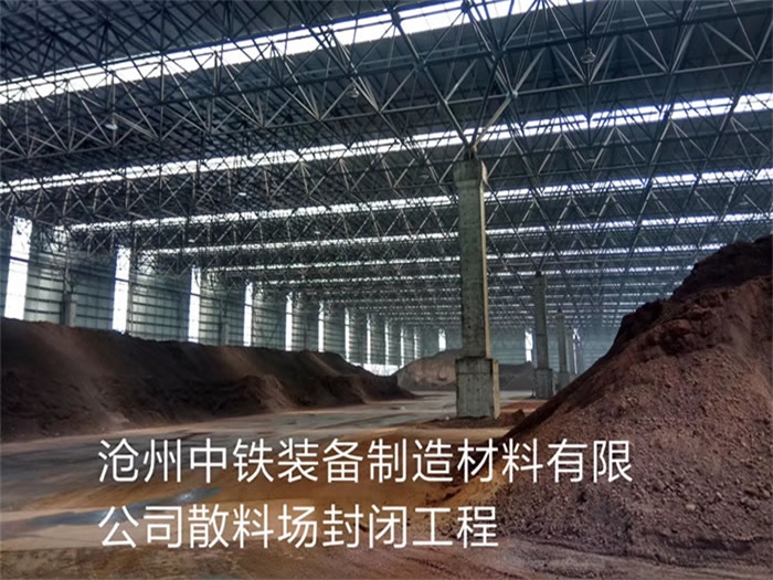 衡水中铁装备制造材料有限公司散料厂封闭工程